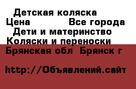 Детская коляска alf › Цена ­ 4 000 - Все города Дети и материнство » Коляски и переноски   . Брянская обл.,Брянск г.